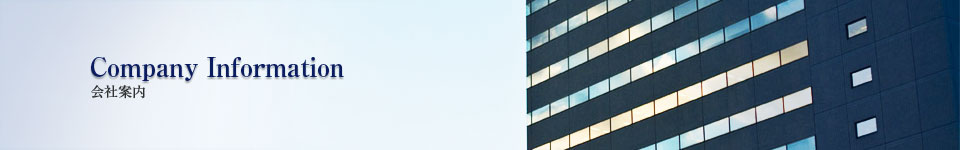 Company 会社案内 Company 会社案内