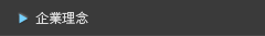 企業理念 企業理念