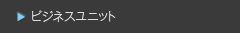 ビジネスユニット ビジネスユニット