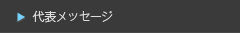 代表メッセージ 代表メッセージ