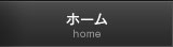 ホーム ホーム