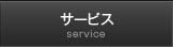 サービス サービス