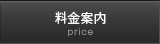 料金案内 料金案内
