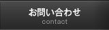 お問い合わせ お問い合わせ