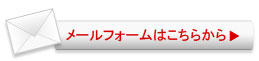 メールフォームはこちらから メールフォームはこちらから