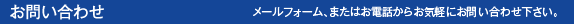 メールフォーム、またはお電話からお気軽にお問い合わせ下さい。 メールフォーム、またはお電話からお気軽にお問い合わせ下さい。