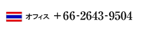 オフィス 66-2203-1212 日本語ダイレクト 66-62291-2166 オフィス 66-2203-1212 日本語ダイレクト 66-62291-2166