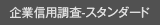 企業信用調査ースタンダード 企業信用調査ースタンダード