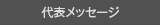 代表メッセージ 代表メッセージ