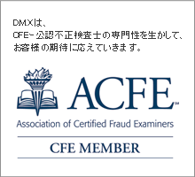 ACFE DATAMAXは、CFEー公認不正検査士の専門性を生かして、お客様の期待に応えていきます。