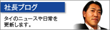 社長ブログ 社長ブログ
