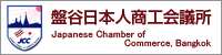 盤谷日本人商工会議所 盤谷日本人商工会議所