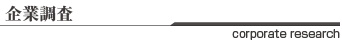 企業調査 企業調査