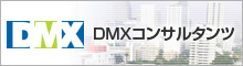 DMX コンサルタンツ DMX コンサルタンツ