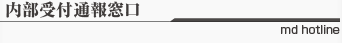 内部通報受付窓口 内部通報受付窓口