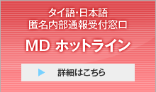 タイ語・日本語 匿名内部通報受付窓口 MDホットライン タイ語・日本語 匿名内部通報受付窓口 MDホットライン
