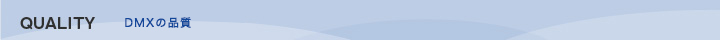 DATAMAXの品質 DATAMAXの品質