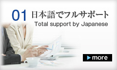 日本語でフルサポート 日本語でフルサポート